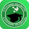 中国学生