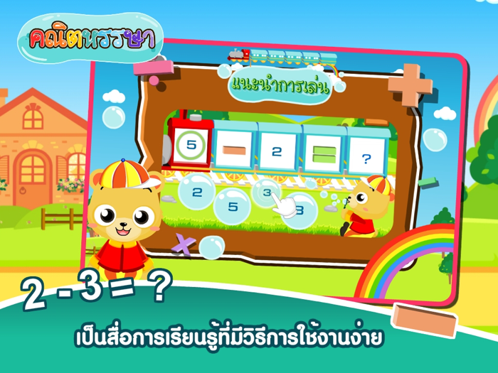 ลบเลขแสนสนุกFree