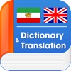 Persian Farsi English Translator & Dictionary with Offline Translation Free ديكشنري و مترجم انگلیسي فارسي