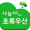 나눔AD for 초록우산