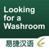 Looking for a Washroom - Easy Chinese | 找洗手间 - 易捷汉语