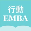 行動EMBA