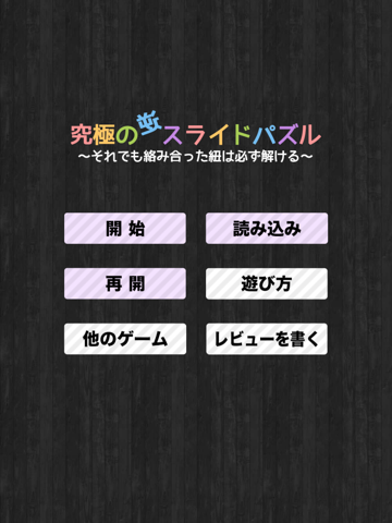 究極の逆スライドパズル 〜それでも絡み合った紐は必ず解ける〜のおすすめ画像3