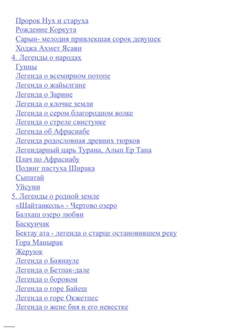 Казахские легенды. Полное собрание screenshot 4