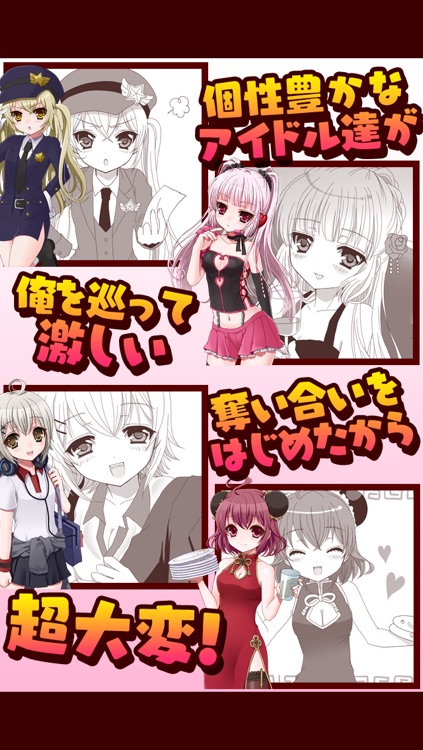 俺のアイドル!~漫画で進展する新感覚ゲーム~