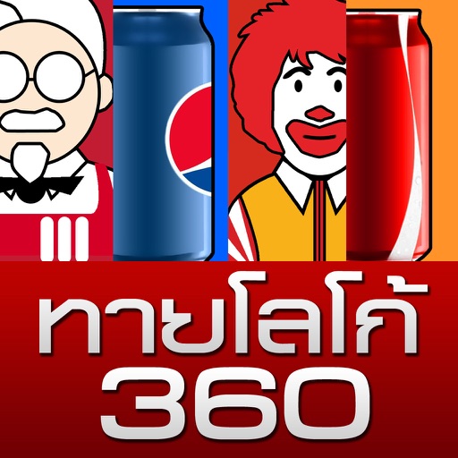 ทายโลโก้ 360 - Logo Quiz 360 icon