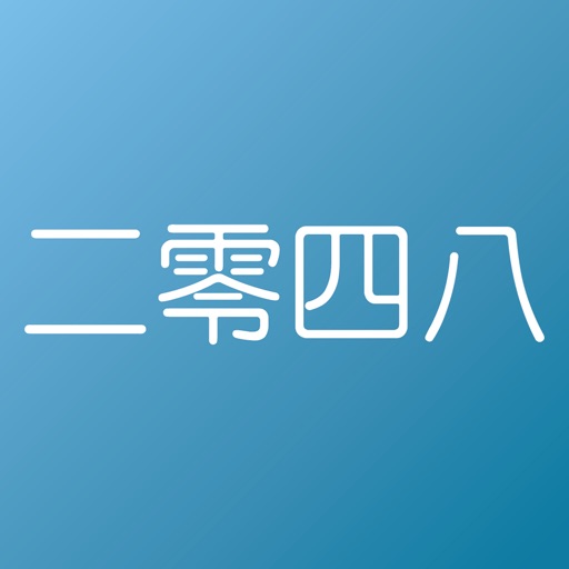 二零四八 icon