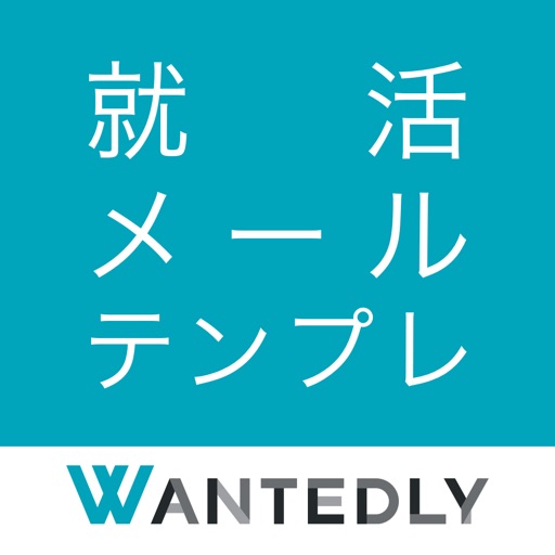 就活メール・テンプレ - ビジネスメール・新卒面談の雛形/例文を多数収録