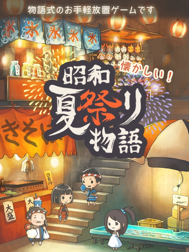 昭和夏祭り物語 あの日見た花火を忘れない をapp Storeで 昭和夏祭り物語 あの日見た花火を忘れない をapp Storeで