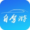 自驾游