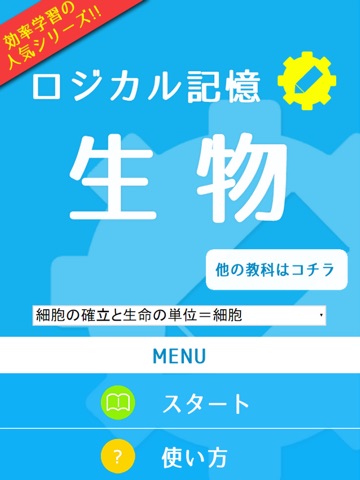 ロジカル記憶 生物 -センター試験対策！一問一答で覚える無料アプリ-のおすすめ画像1