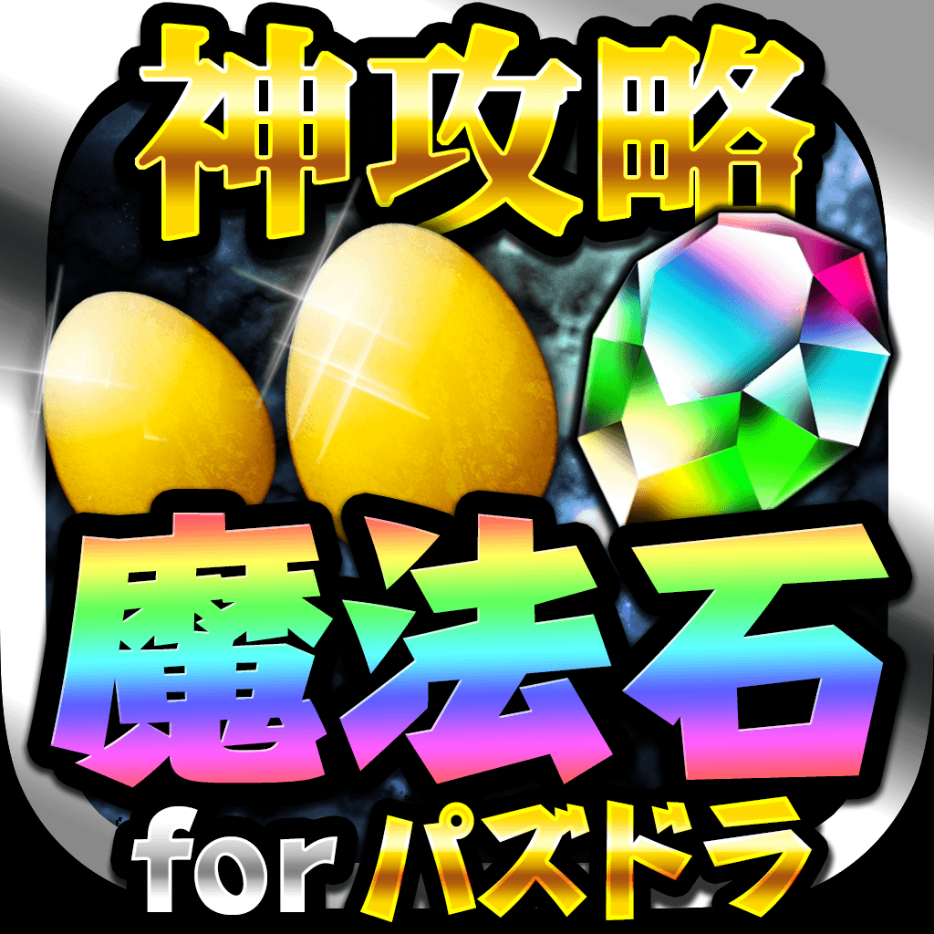 無課金で魔法石ゲット 神攻略 For パズル ドラゴン パズドラ Iphoneアプリ Applion