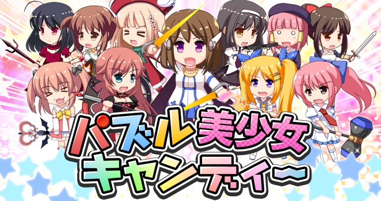 パズル美少女キャンディー