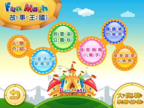 小康軒 Fun Math 歡樂數學-小班(上) Full 版 screenshot 2