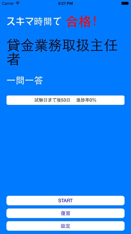 スキマ時間で貸金業務取扱主任者