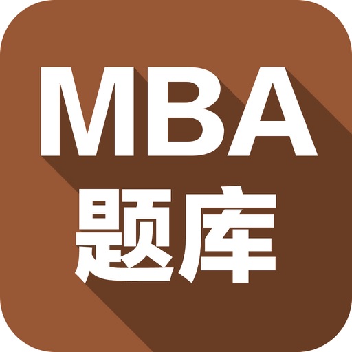 MBA试题库