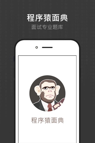程序猿面典 screenshot 4
