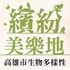 高雄市生物多樣性都會地圖電子書APP