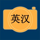 English Chinese Dictionary Cam 英汉词典