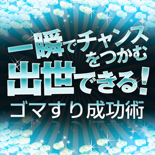 一瞬でチャンスをつかむ！ゴマすり成功術 17