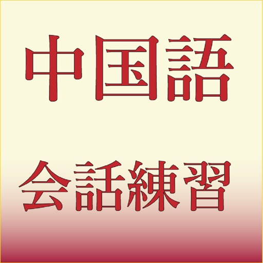 中国語会話練習1 By Kumiko Hirobe