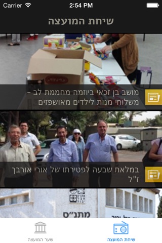 מועצת חבל יבנה screenshot 3