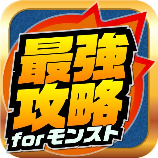 Telecharger 最強攻略 For モンスト With ゲリラアラームとモンスト掲示板 Pour Iphone Sur L App Store Divertissement