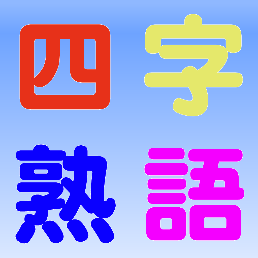 四字熟語 1480 手書きパズル Iphoneアプリ Applion