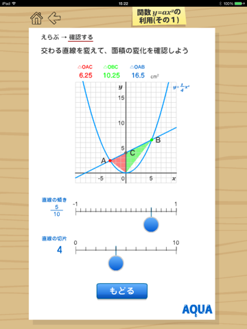 関数y=ax2の利用（その１） さわってうごく数学「AQUAアクア」のおすすめ画像2