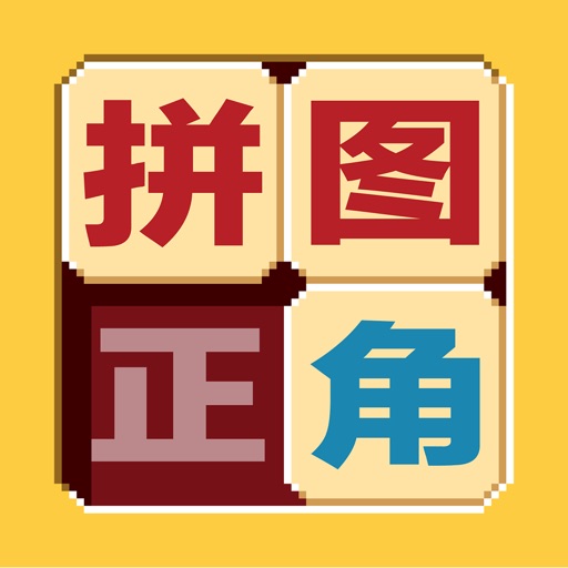 拼图正角 icon