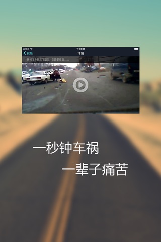 行车安全-车祸集锦 screenshot 2