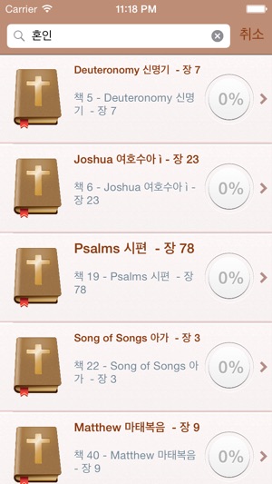 Korean Holy Bible Audio mp3 and Text - 한국어 성경 오디오 및 텍스트(圖4)-速報App