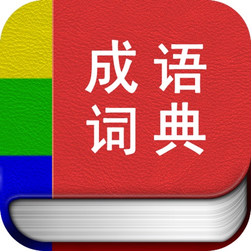 成语词典专业版 icon