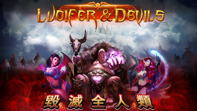 ‎惡魔軍團 (Lucifer & Devils) Screenshot