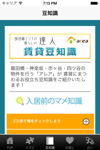飯田橋エリアの暮らしの達人 賃貸版 screenshot 4