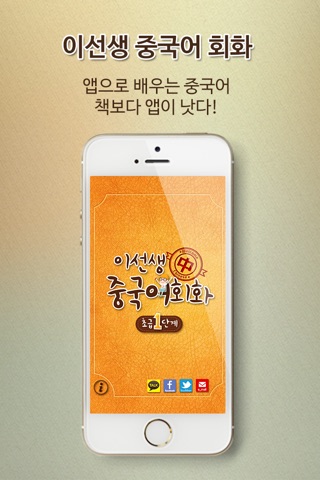 이선생 중국어 회화1 screenshot 3