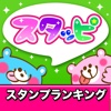 スタンプランキング - スタッピ！！