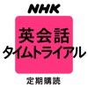 ＮＨＫラジオ 英会話タイムトライアル