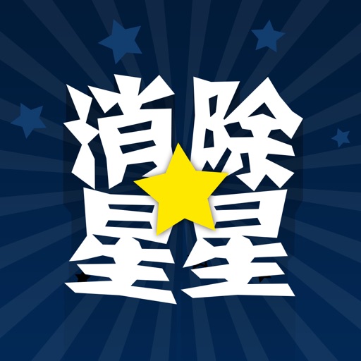 消除星星中文版2015 iOS App