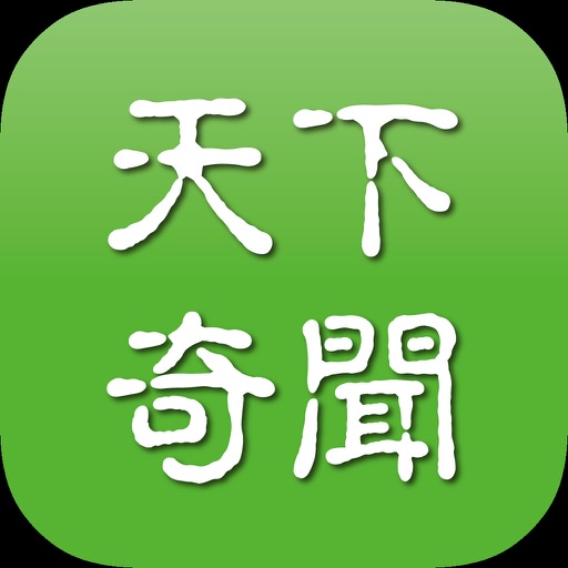 天下奇闻网 icon