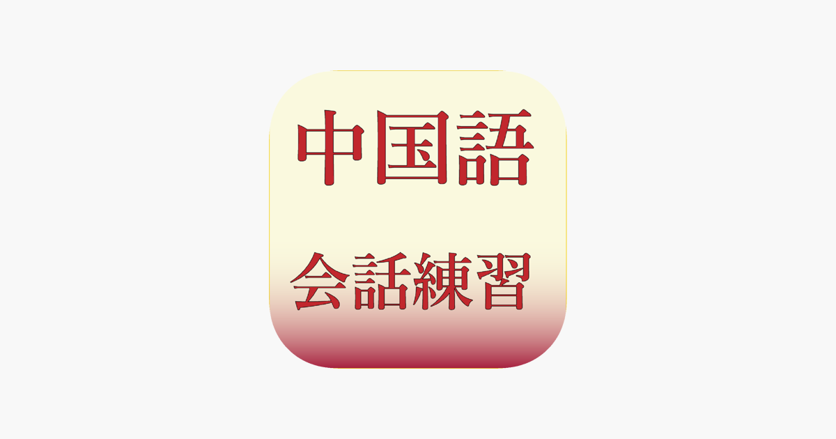 中国語会話練習1 On The App Store