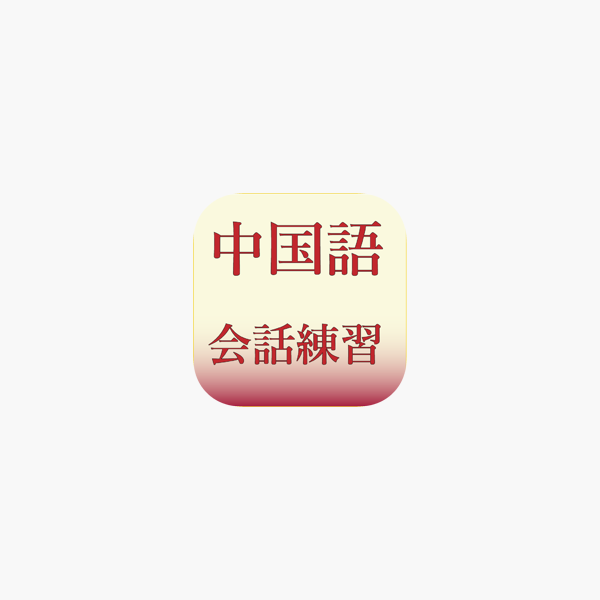 中国語会話練習1 On The App Store