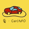 爱·CarINFO