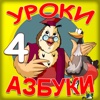 Уроки азбуки: Часть 4