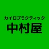 カイロプラクティック中村屋