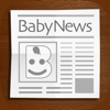 BabyNews (ベビーニュース) - ママ・パパ向け子育てニュースアプリ