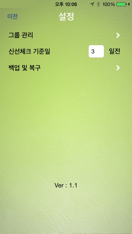 신선도 관리 Pro