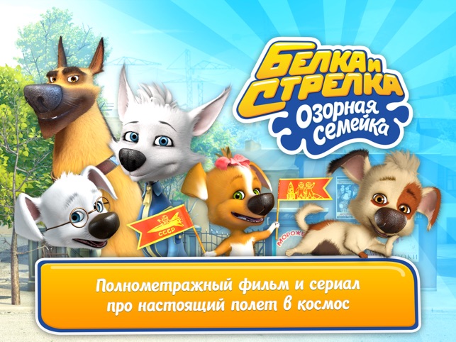 Белка и Cтрелка: детский мультсериал о жизни собак-космонавтов! Screenshot