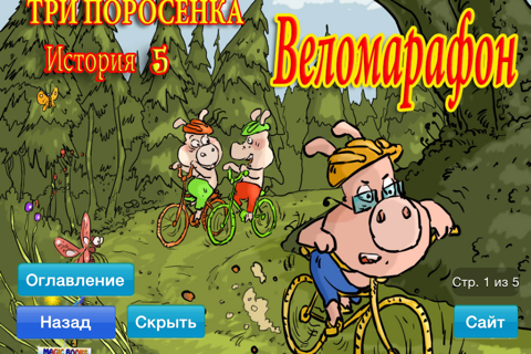 Три Поросенка - Сборник screenshot 4