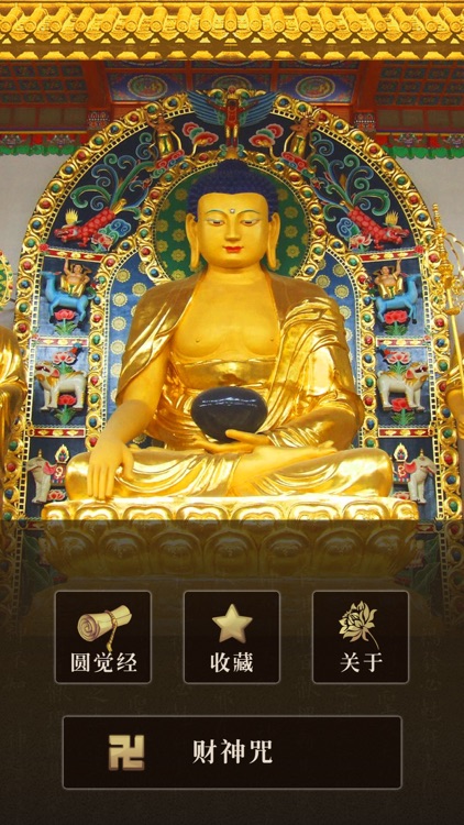 圆觉经 screenshot-3